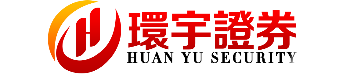 环宇证券_环宇证券app_证券配资开户