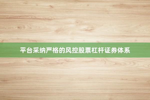 平台采纳严格的风控股票杠杆证券体系