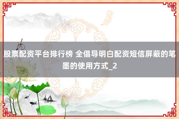 股票配资平台排行榜 全倡导明白配资短信屏蔽的笔墨的使用方式_2